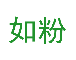 如粉