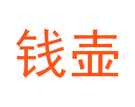 钱壶