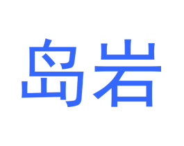 岛岩