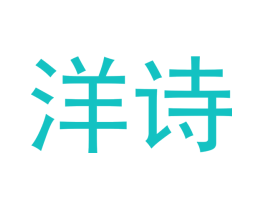 洋诗