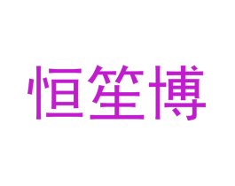 恒笙博