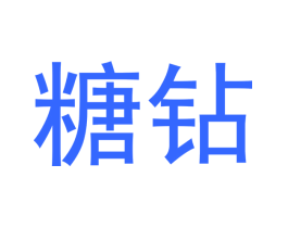 糖钻