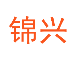 锦兴