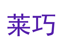 莱巧