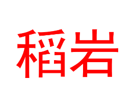 稻岩
