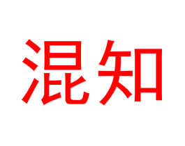 混知