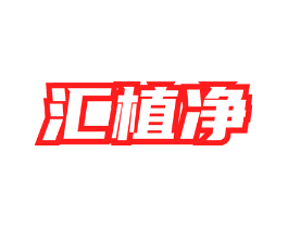 汇植净