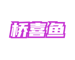 桥喜鱼