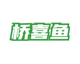桥喜鱼