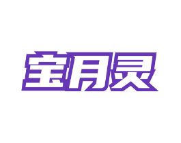 宝月灵