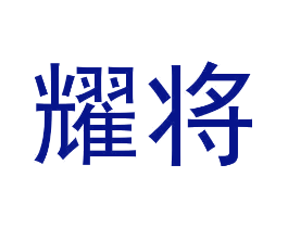 耀将