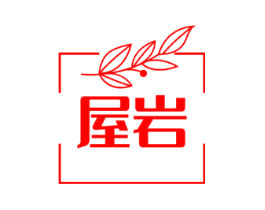 屋岩