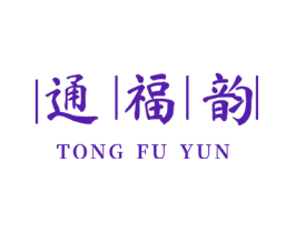 通福韵