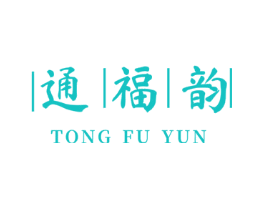 通福韵
