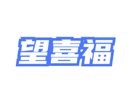 望喜福