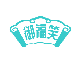 御福笑