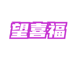望喜福