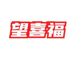 望喜福