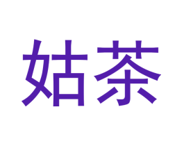 姑茶