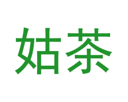 姑茶