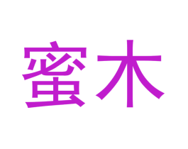蜜木