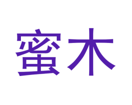 蜜木