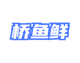 桥鱼鲜
