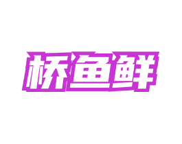 桥鱼鲜