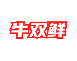 牛双鲜
