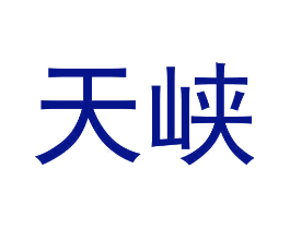 天峡