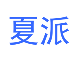 夏派