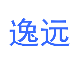逸远