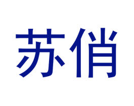 苏俏