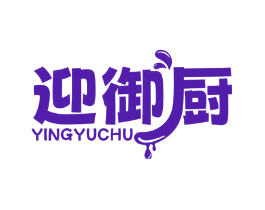 迎御厨