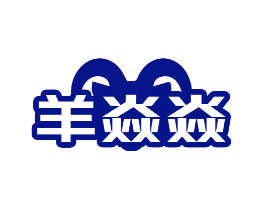 羊焱焱