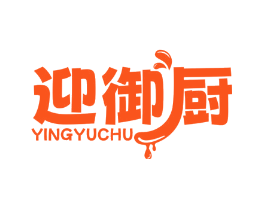 迎御厨