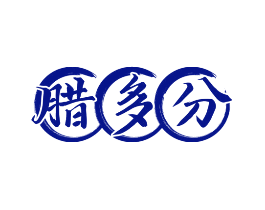腊多分