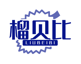 榴贝比