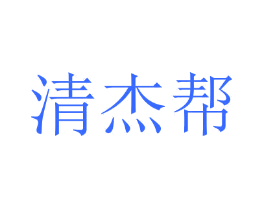清杰帮