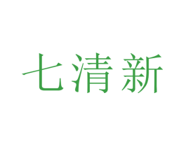 七清新