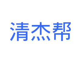 清杰帮