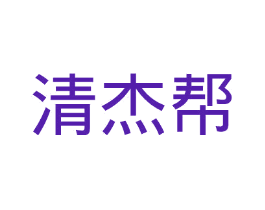 清杰帮