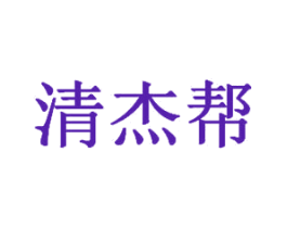 清杰帮