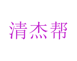 清杰帮