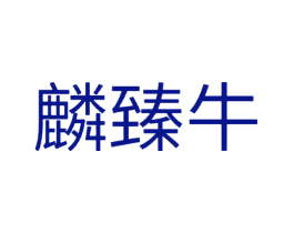 麟臻牛
