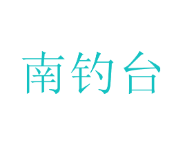 南钓台