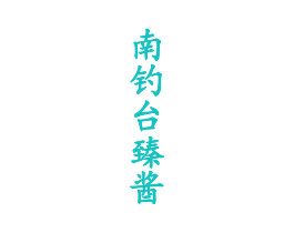 南钓台臻酱