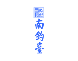 南钓台 南钓台酒