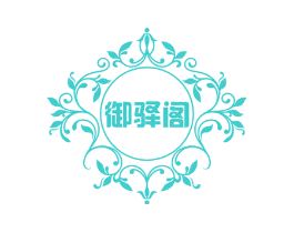 御驿阁