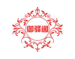 御驿阁